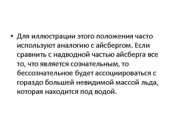  • Для иллюстрации этого положения часто используют аналогию с айсбергом. Если сравнить с