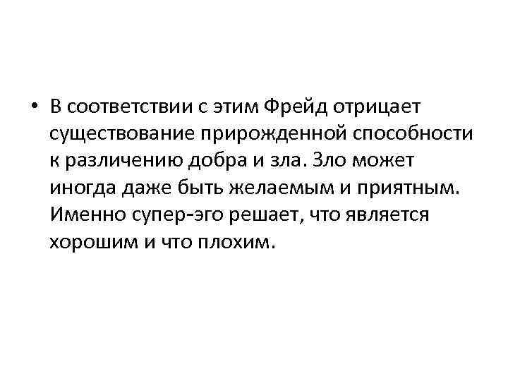  • В соответствии с этим Фрейд отрицает существование прирожденной способности к различению добра