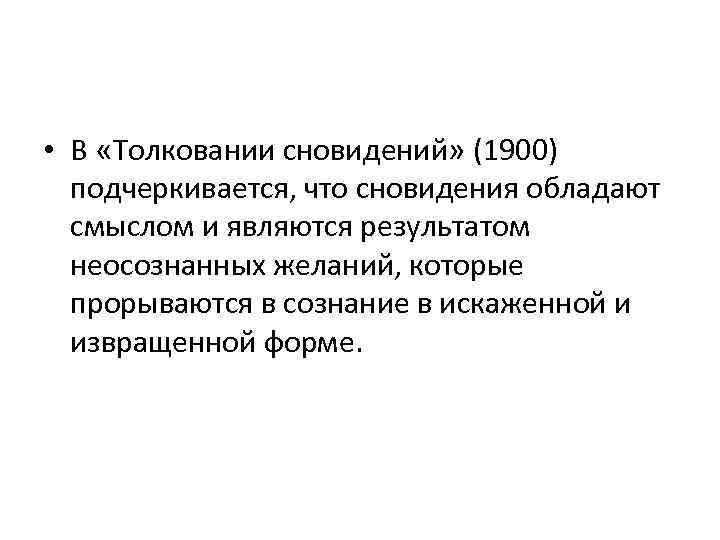  • В «Толковании сновидений» (1900) подчеркивается, что сновидения обладают смыслом и являются результатом