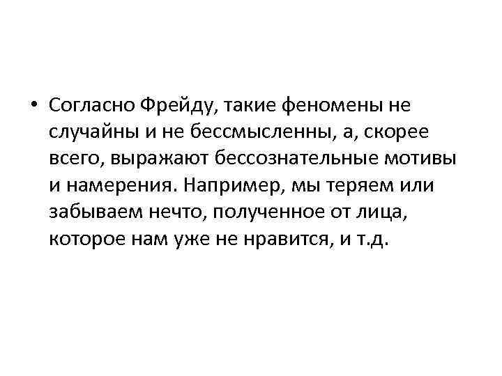  • Согласно Фрейду, такие феномены не случайны и не бессмысленны, а, скорее всего,