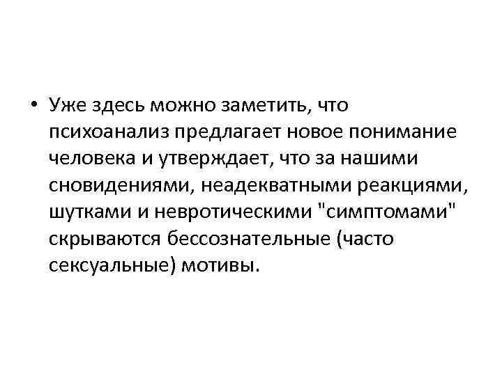  • Уже здесь можно заметить, что психоанализ предлагает новое понимание человека и утверждает,