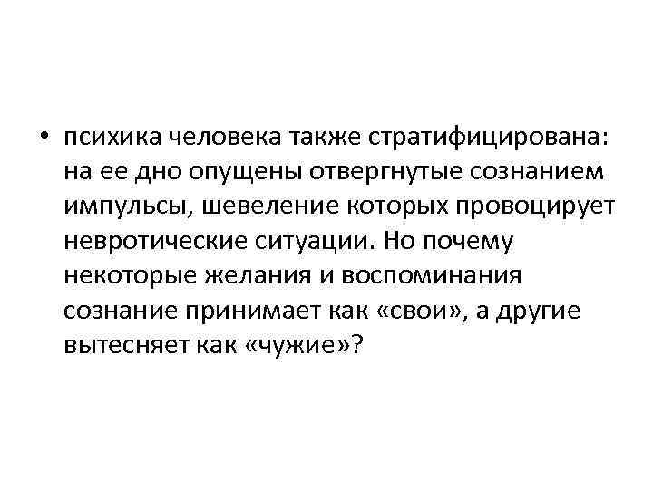  • психика человека также стратифицирована: на ее дно опущены отвергнутые сознанием импульсы, шевеление