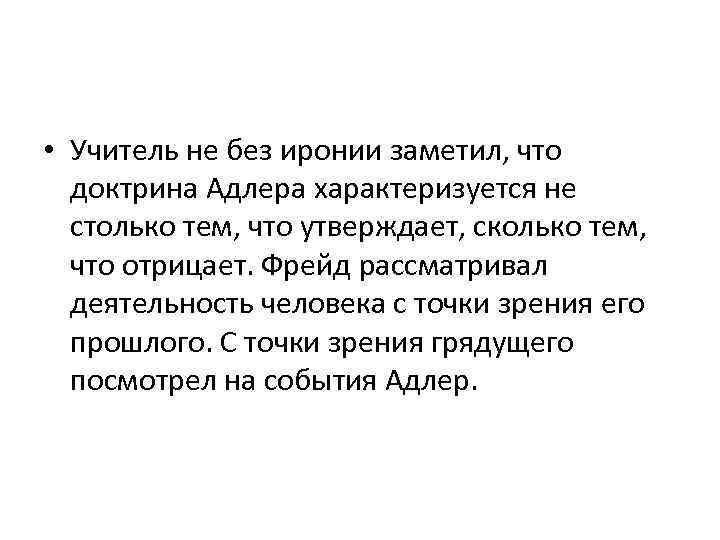  • Учитель не без иронии заметил, что доктрина Адлера характеризуется не столько тем,