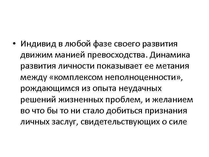  • Индивид в любой фазе своего развития движим манией превосходства. Динамика развития личности