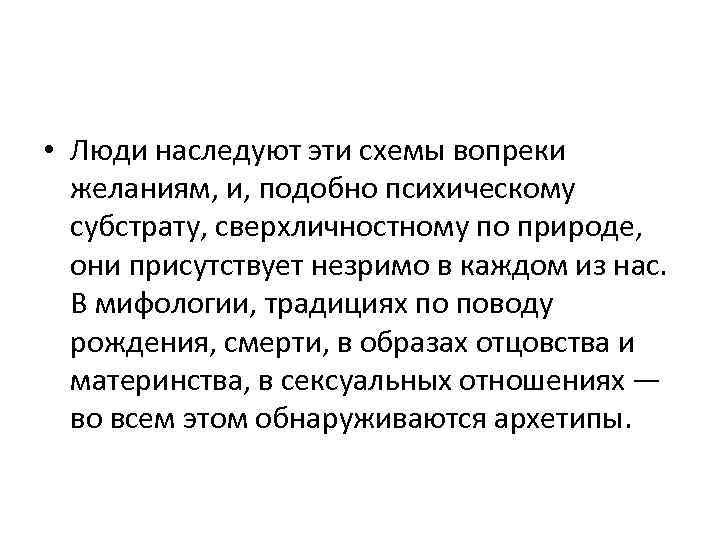  • Люди наследуют эти схемы вопреки желаниям, и, подобно психическому субстрату, сверхличностному по