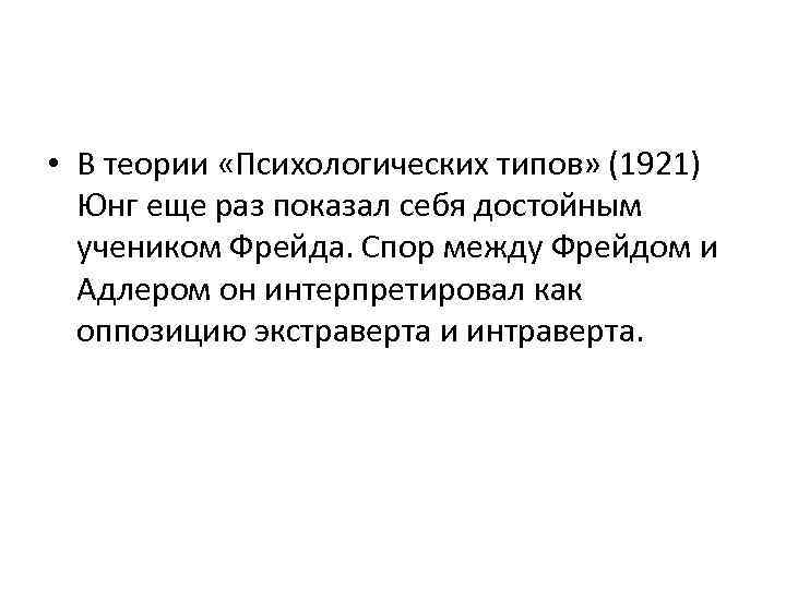  • В теории «Психологических типов» (1921) Юнг еще раз показал себя достойным учеником