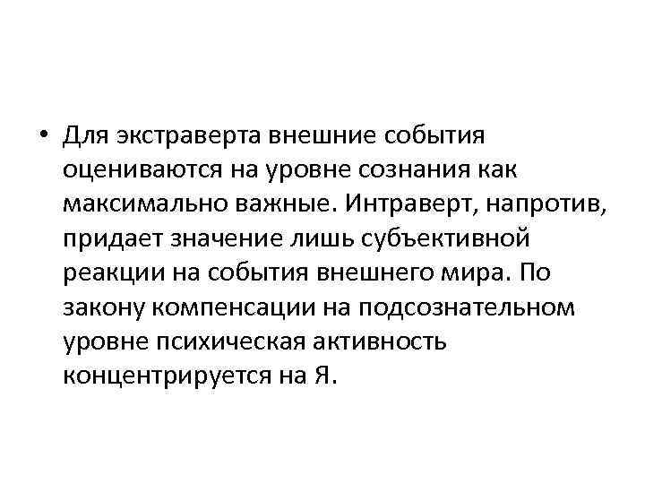  • Для экстраверта внешние события оцениваются на уровне сознания как максимально важные. Интраверт,