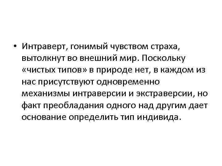  • Интраверт, гонимый чувством страха, вытолкнут во внешний мир. Поскольку «чистых типов» в