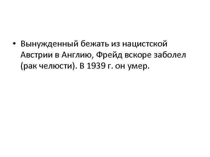  • Вынужденный бежать из нацистской Австрии в Англию, Фрейд вскоре заболел (рак челюсти).