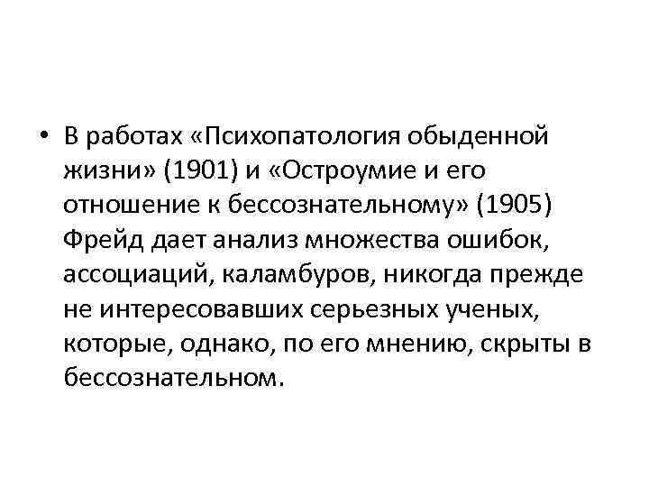  • В работах «Психопатология обыденной жизни» (1901) и «Остроумие и его отношение к