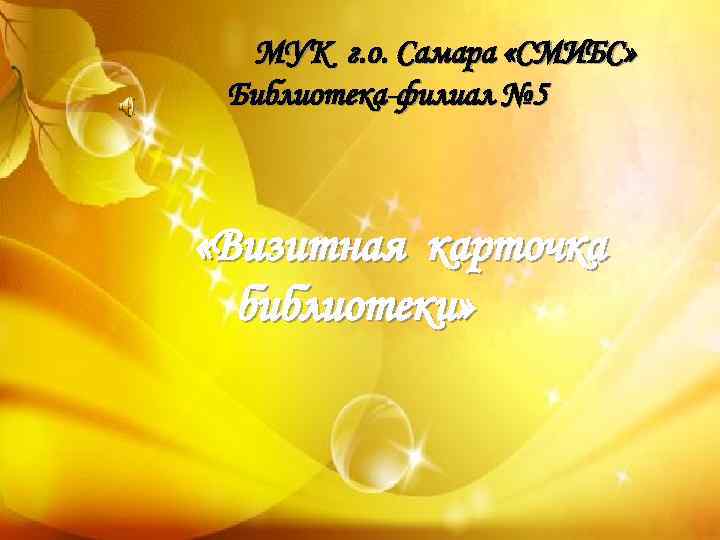 МУК г. о. Самара «СМИБС» Библиотека-филиал № 5 «Визитная карточка библиотеки» 