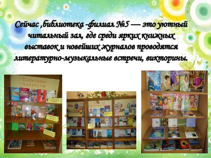 Сейчас , библиотека -филиал № 5 — это уютный читальный зал, где среди ярких