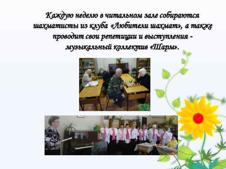 Каждую неделю в читальном зале собираются шахматисты из клуба «Любители шахмат» , а также