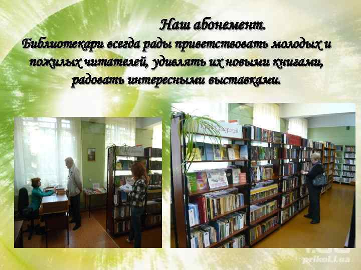 Наш абонемент. Библиотекари всегда рады приветствовать молодых и пожилых читателей, удивлять их новыми книгами,