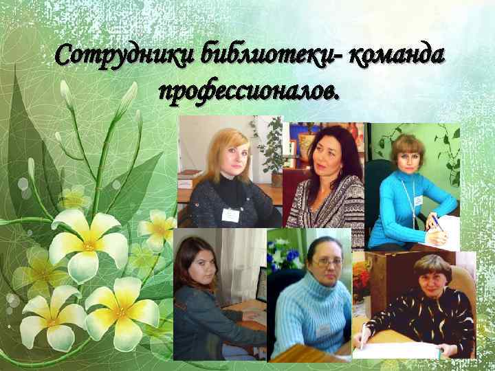 Сотрудники библиотеки- команда профессионалов. 