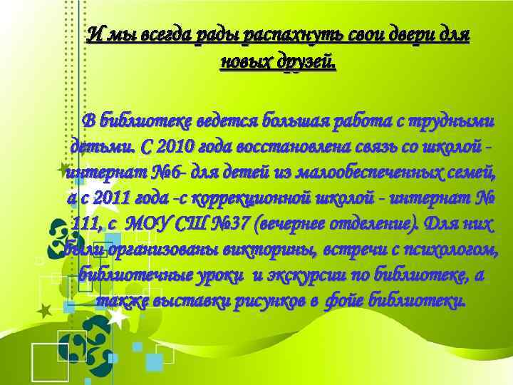 И мы всегда рады распахнуть свои двери для новых друзей. В библиотеке ведется большая