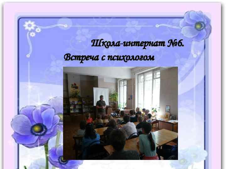 Школа-интернат № 6. Встреча с психологом 