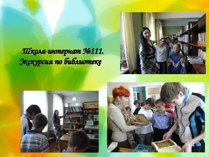 Школа-интернат № 111. Экскурсия по библиотеке 