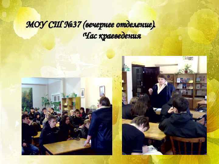 МОУ СШ № 37 (вечернее отделение). Час краеведения 