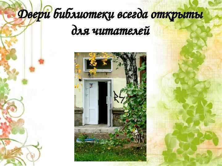 Двери библиотеки всегда открыты для читателей 