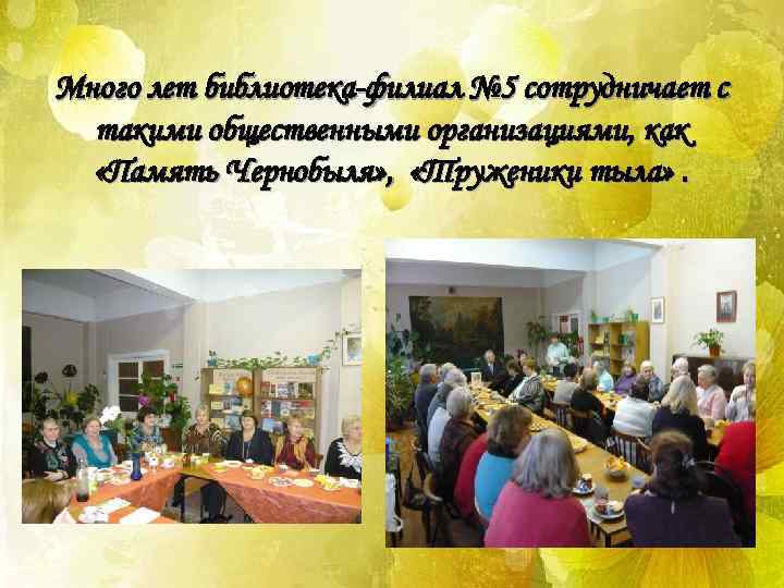 Много лет библиотека-филиал № 5 сотрудничает с такими общественными организациями, как «Память Чернобыля» ,