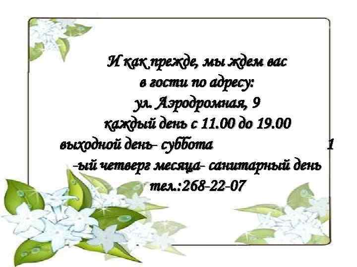 И как прежде, мы ждем вас в гости по адресу: ул. Аэродромная, 9 каждый