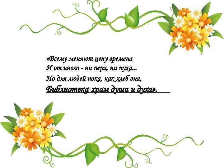  «Всему меняют цену времена И от иного - ни пера, ни пуха. .