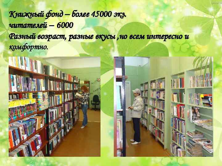 Книжный фонд – более 45000 экз. читателей – 6000 Разный возраст, разные вкусы ,