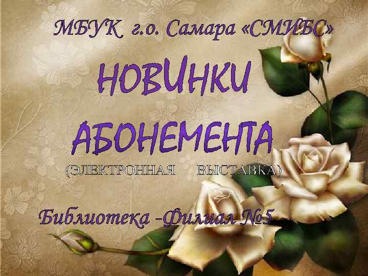 МБУК г. о. Самара «СМИБС» НОВИНКИ (ЭЛЕКТРОННАЯ ВЫСТАВКА) Библиотека -Филиал № 5 