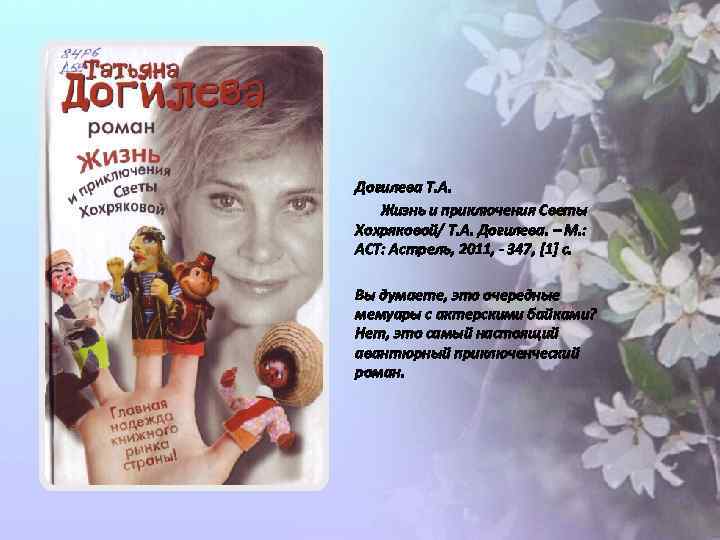 Догилева Т. А. Жизнь и приключения Светы Хохряковой/ Т. А. Догилева. – М. :