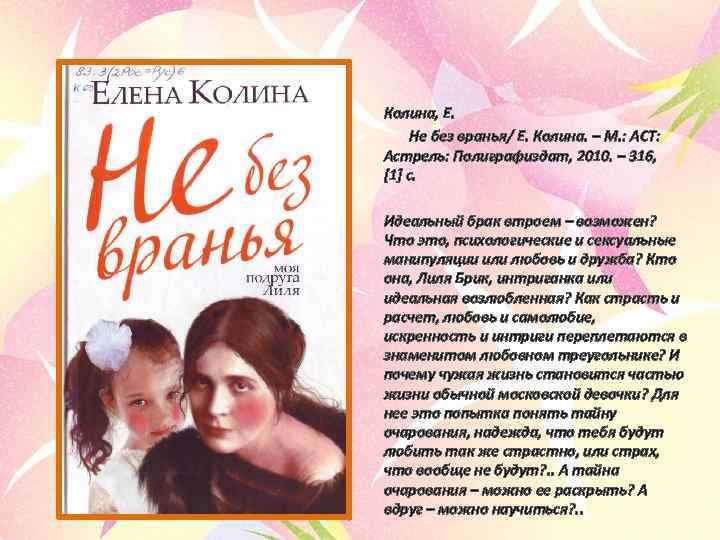 Колина, Е. Не без вранья/ Е. Колина. – М. : АСТ: Астрель: Полиграфиздат, 2010.