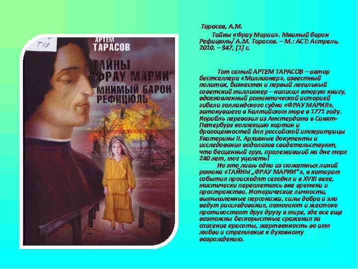 Тарасов, А. М. Тайны «Фрау Марии» . Мнимый барон Рефицюль/ А. М. Тарасов. –