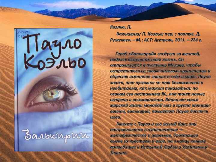 Коэльо, П. Валькирии/ П. Коэльо; пер. с португ. Д. Ружского. – М. : АСТ: