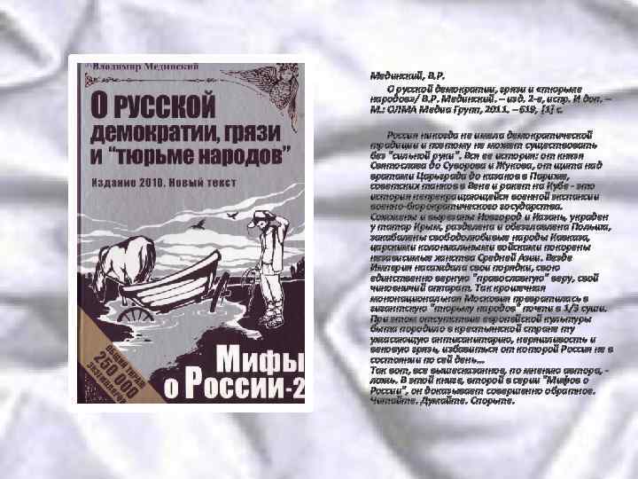 Мединский, В. Р. О русской демократии, грязи и «тюрьме народов» / В. Р. Мединский.