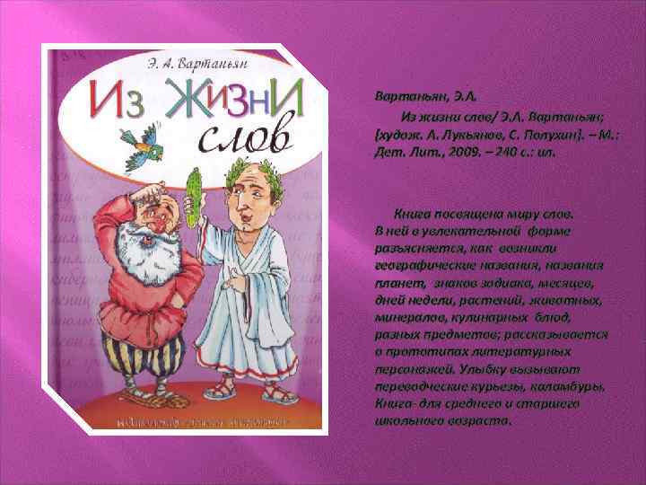 Вартаньян, Э. А. Из жизни слов/ Э. А. Вартаньян; [худож. А. Лукьянов, С. Полухин].