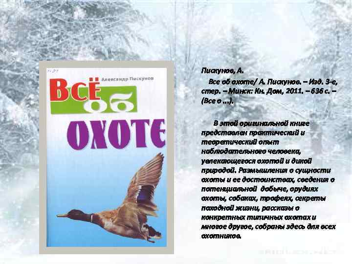 Пискунов, А. Все об охоте/ А. Пискунов. – Изд. 3 -е, стер. – Минск: