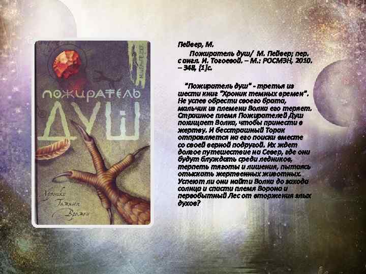 Пейвер, М. Пожиратель душ/ М. Пейвер; пер. с англ. И. Тогоевой. – М. :