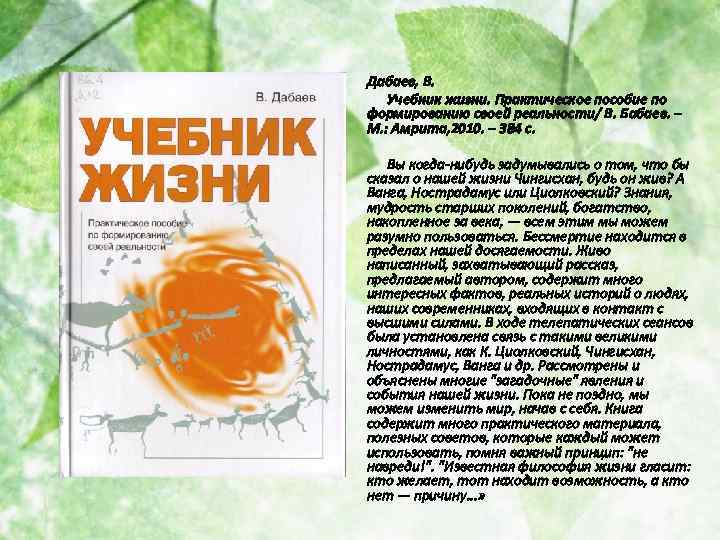 Дабаев, В. Учебник жизни. Практическое пособие по формированию своей реальности/ В. Бабаев. – М.
