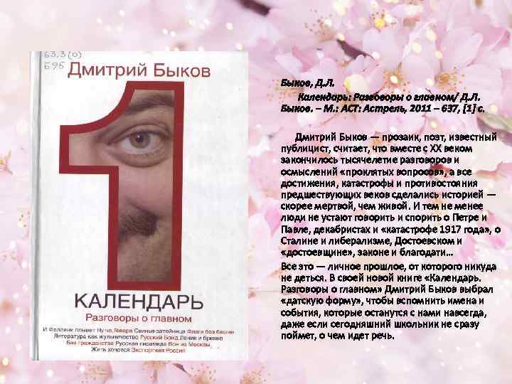 Быков, Д. Л. Календарь: Разговоры о главном/ Д. Л. Быков. – М. : АСТ: