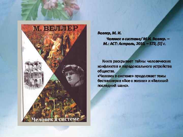 Веллер, М. И. Человек в системе/ М. И. Веллер. – М. : АСТ: Астрель,