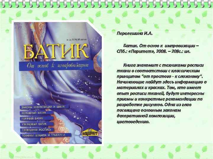 Перелешина И. А. Батик. От основ к импровизации – СПб. : «Паритет» , 2008.