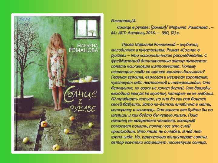 Романова, М. Солнце в рукаве: [роман]/ Марьяна Романова. – М. : АСТ: Астрель, 2010.