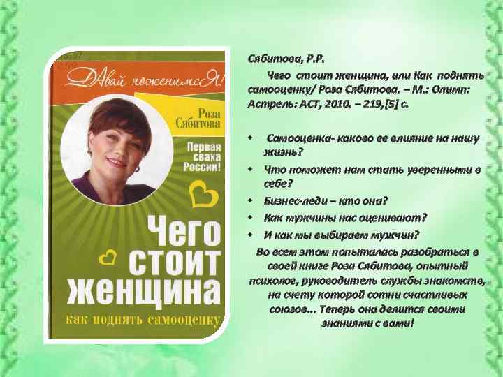 Сябитова, Р. Р. Чего стоит женщина, или Как поднять самооценку/ Роза Сябитова. – М.