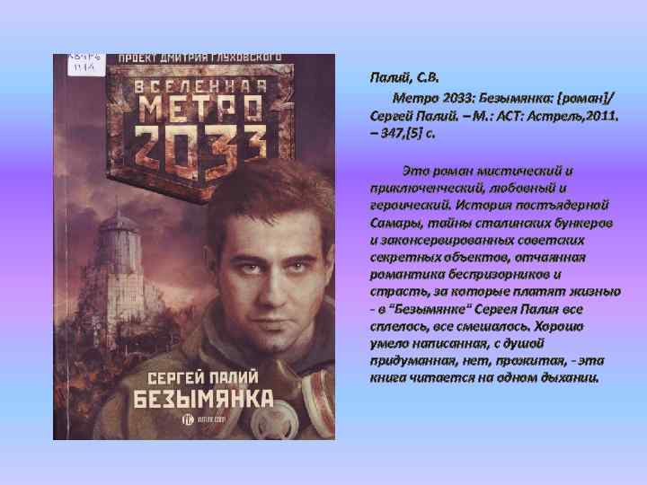 Палий, С. В. Метро 2033: Безымянка: [роман]/ Сергей Палий. – М. : АСТ: Астрель,