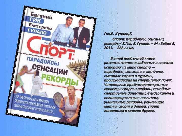 Гик, Е. , Гупало, Е. Спорт: парадоксы, сенсации, рекорды/ Е. Гик, Е. Гупало. –