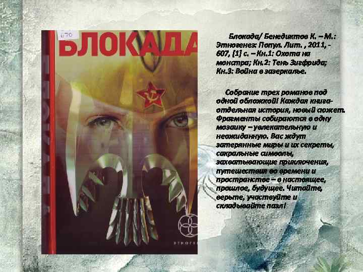 Блокада/ Бенедиктов К. – М. : Этногенез: Попул. Лит. , 2011, 607, [1] с.