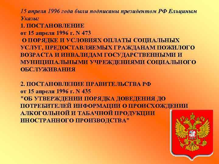 15 апреля 1996 года были подписаны президентом РФ Ельциным Указы: 1. ПОСТАНОВЛЕНИЕ от 15