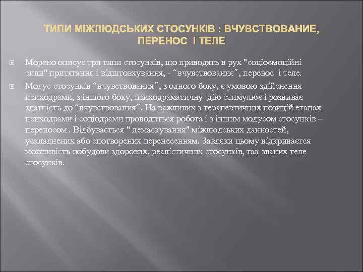ТИПИ МІЖЛЮДСЬКИХ СТОСУНКІВ : ВЧУВСТВОВАНИЕ, ПЕРЕНОС І ТЕЛЕ Морено описує три типи стосунків, що
