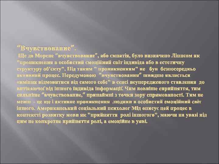 “Вчувствование”. Ще до Морене “вчувствование”, або эмпатія, було визначено Ліппсом як 