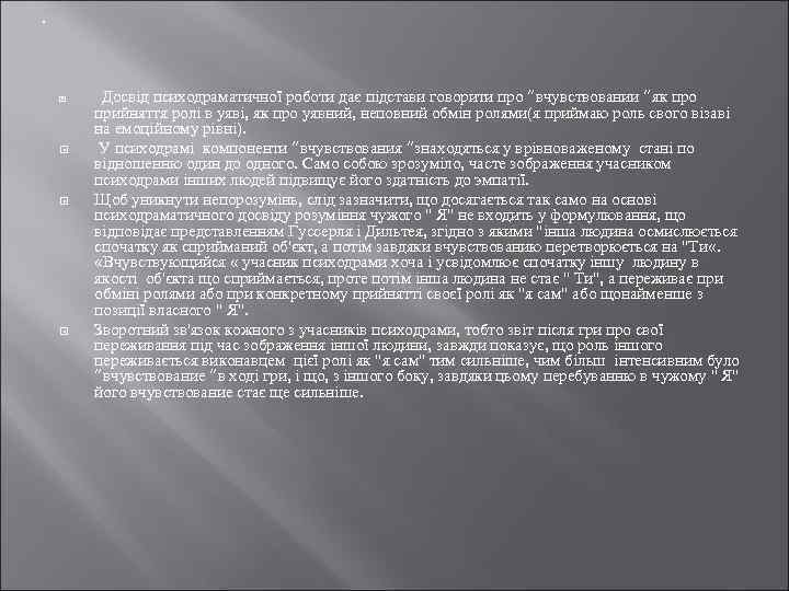 . Досвід психодраматичної роботи дає підстави говорити про “вчувствовании “як про прийняття ролі в
